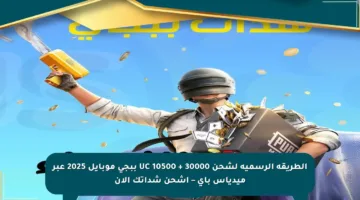 الطريقة الرسمية لشحن 30000 + 10500 UC ببجي موبايل 2025 عبر ميدياس باي – اشحن شداتك الآن